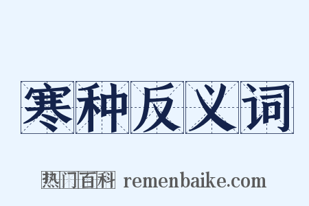寒种反义词是什么意思的图片